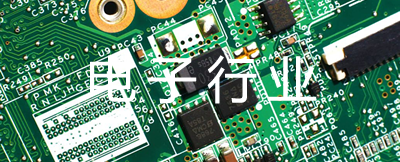电子行业
