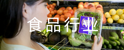 食品行业