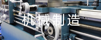 机械制造