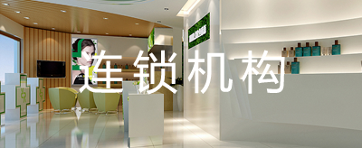 连锁机构