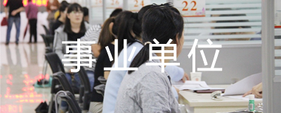 事业单位