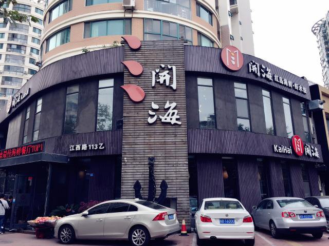 开海饭店-金蝶接口
